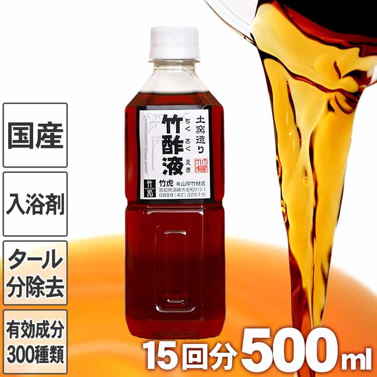 安心の竹酢液 500ml 15回分 国産 日本製 ちくさくえき 入浴剤 風呂用