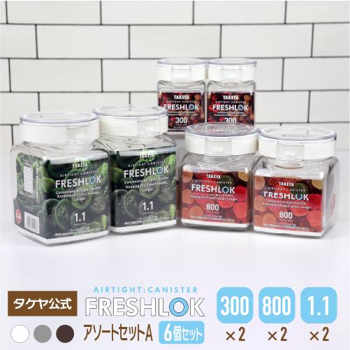 FRESHLOK メーカー公式 フレッシュロックアソートセットA 300・800