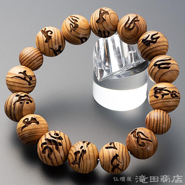 仏壇屋 滝田商店 腕輪念珠 数珠 ブレスレット 不動真言彫入り 屋久杉