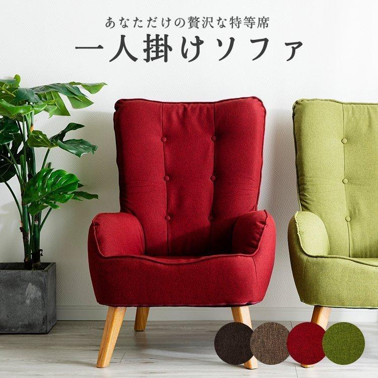 ソファー ソファ 一人掛け 一人掛けソファ おしゃれ 北欧 1人掛け 座椅
