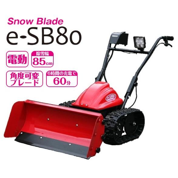 和同 電動スノーブレード e-SB80 リチウムイオン電池 営業所止めは送料