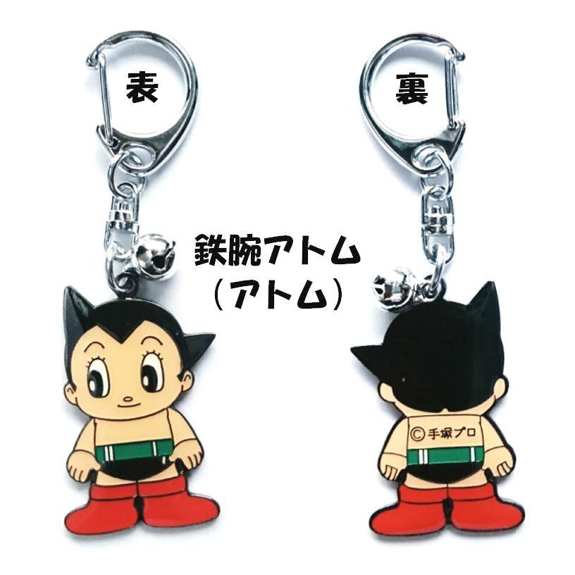 キーホルダー 手塚治虫 キャラクターグッズ アトム サファイア