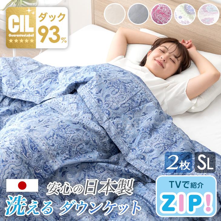タンスのゲン ダウンケット シングル 洗える 2枚組 肌掛け布団 羽毛
