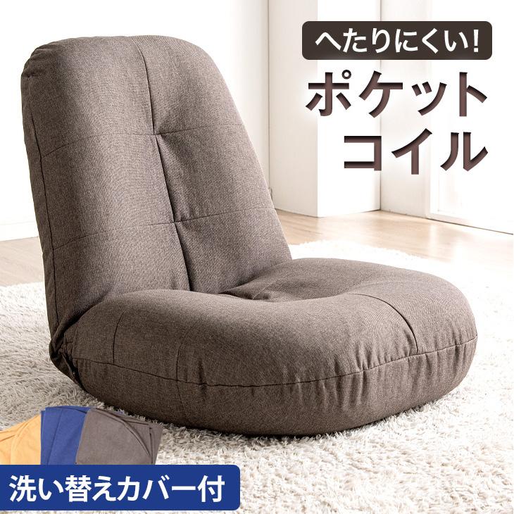 タンスのゲン 座椅子 おしゃれ カバー付 リクライニング コンパクト