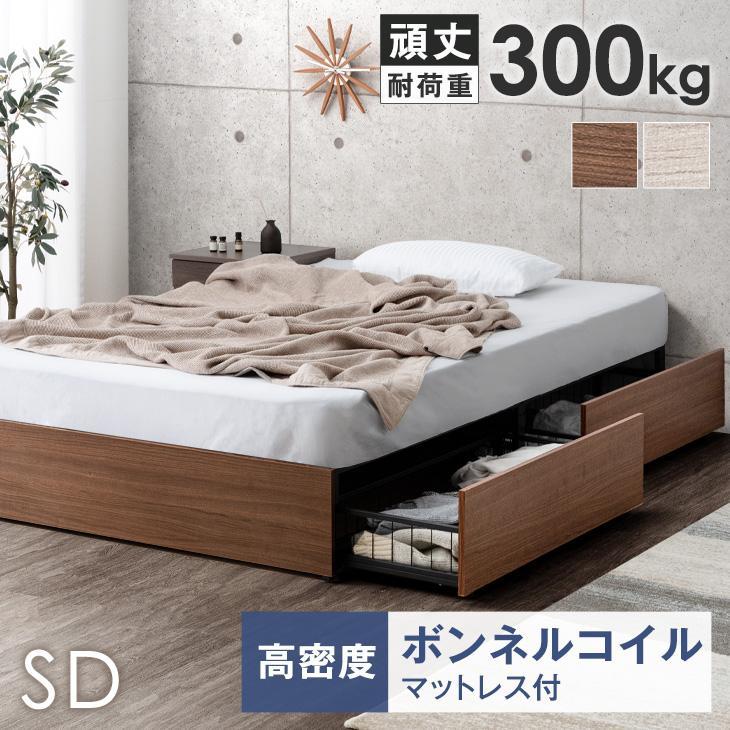 タンスのゲン ベッド セミダブル マットレス付き 収納付き 頑丈