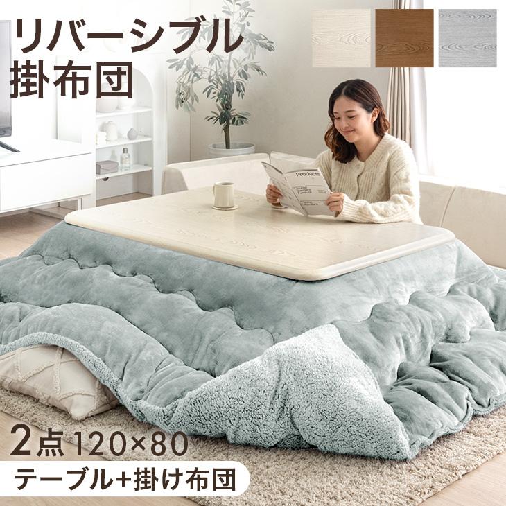 タンスのゲン こたつ 2点セット 120 こたつテーブル こたつ布団 長方形