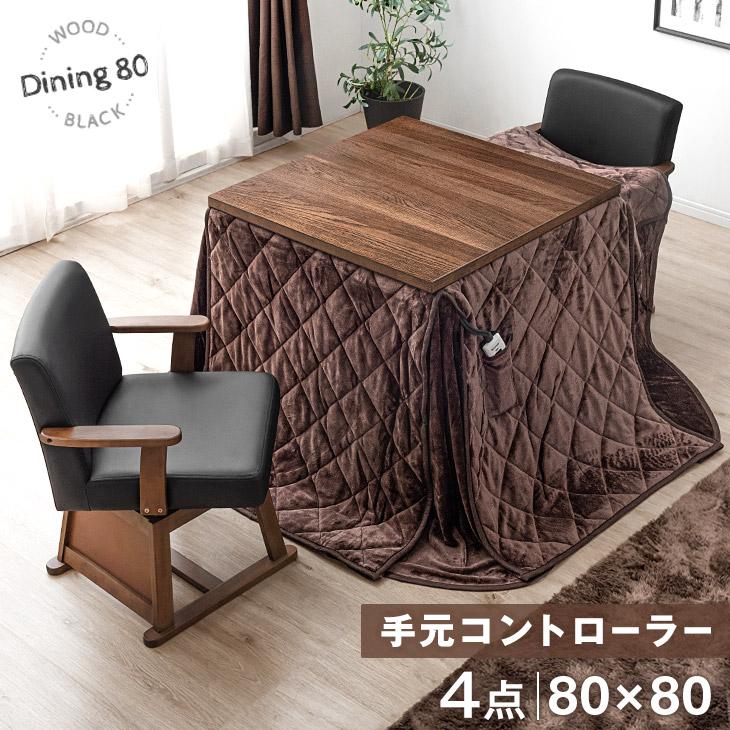 タンスのゲン こたつ ダイニングこたつ 正方形 こたつセット 炬燵 ハイ