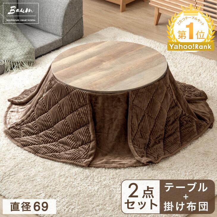 タンスのゲン 25日正午〜+3% こたつ こたつセット 円形 一人用