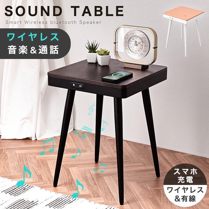 タンスのゲン 25日正午〜+3% サウンドテーブル ワイヤレス USB サイド