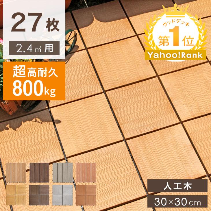 タンスのゲン ウッドパネル ウッドデッキ 人工木 27枚セット