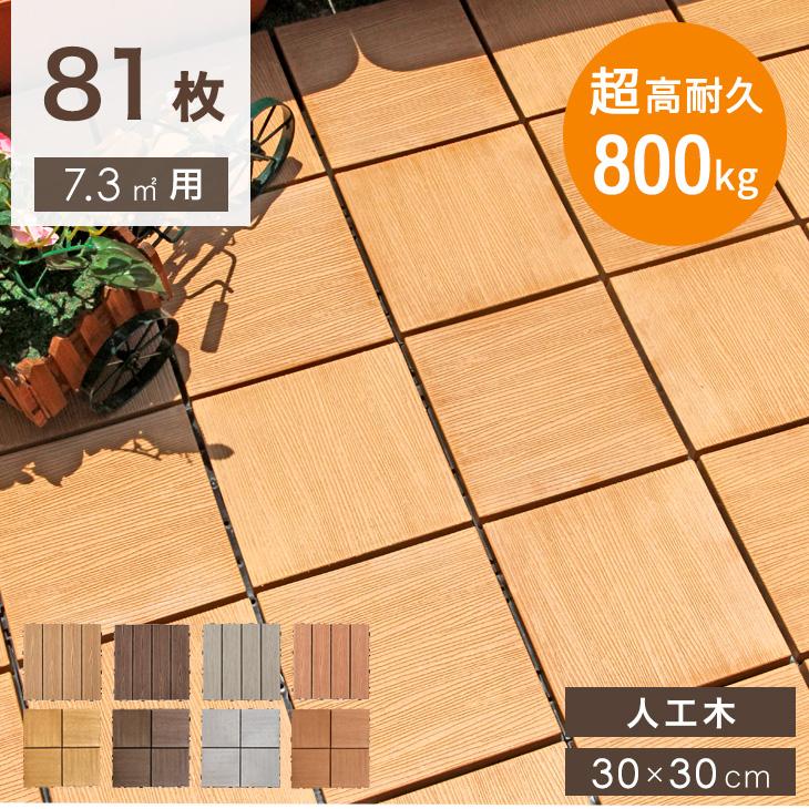 タンスのゲン 25日正午〜+3% ウッドパネル ウッドデッキ 人工木 81枚