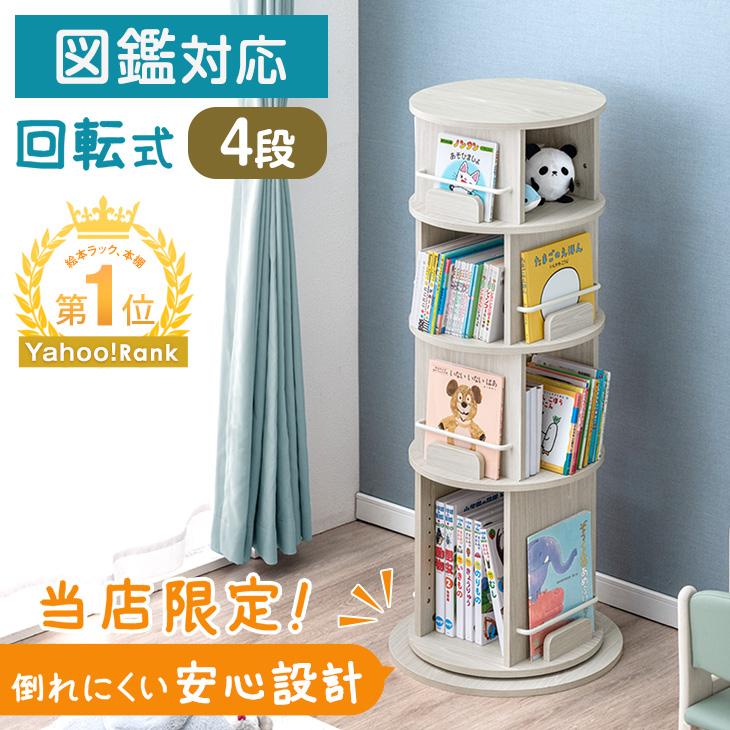 タンスのゲン 25日正午〜+3% 絵本ラック 回転 絵本棚 収納 木製 子供 4