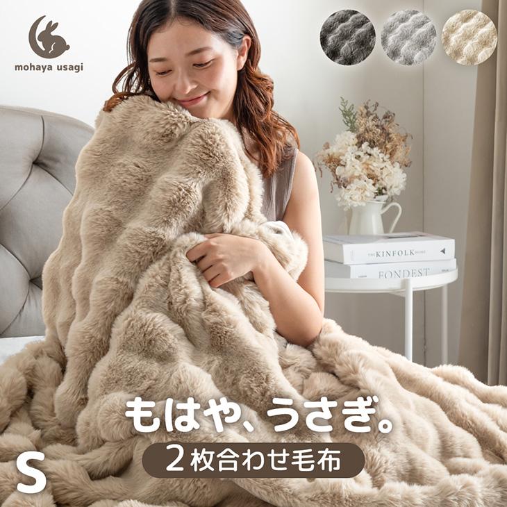 タンスのゲン 27日超お得 毛布 シングル 暖かい 2枚合わせ ふわとろ