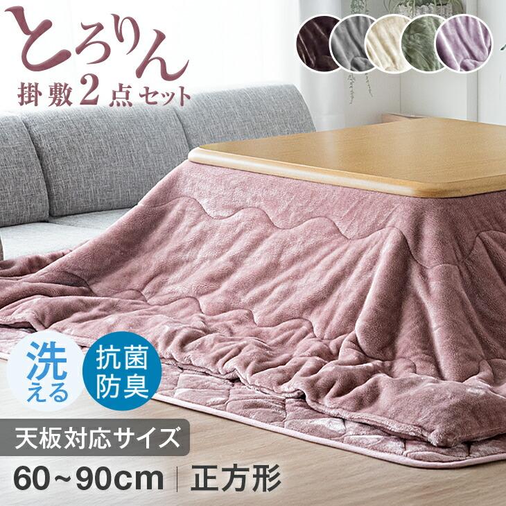 タンスのゲン こたつ布団 正方形 こたつ布団セット 洗える おしゃれ 2