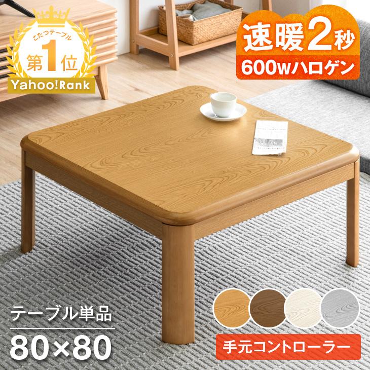 タンスのゲン 25日正午〜+3% こたつ 正方形 80×80 一人用 こたつ