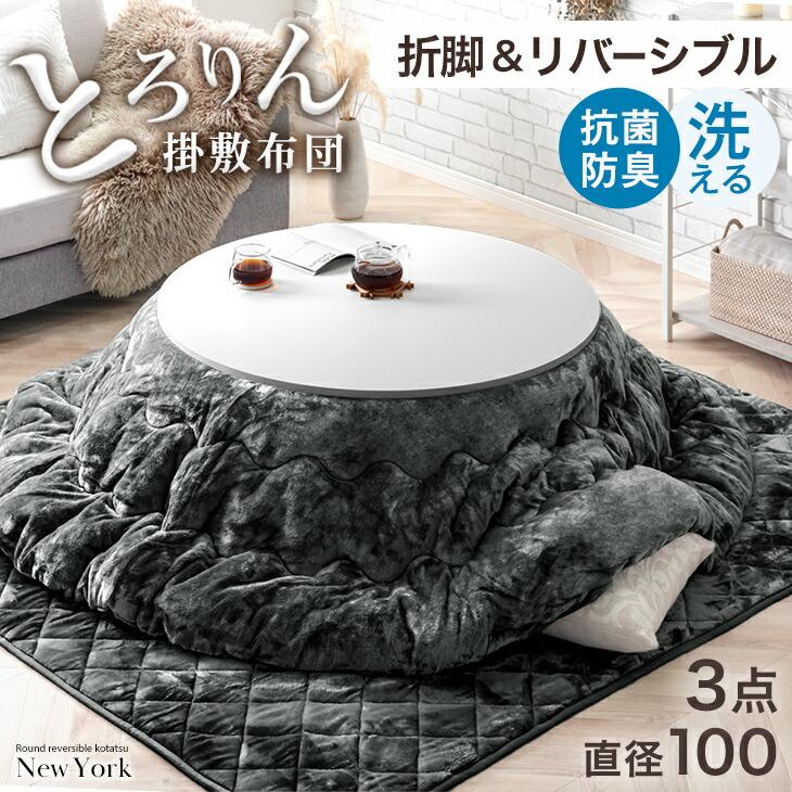 タンスのゲン こたつ おしゃれ 円形 3点セット こたつセット 布団 折れ