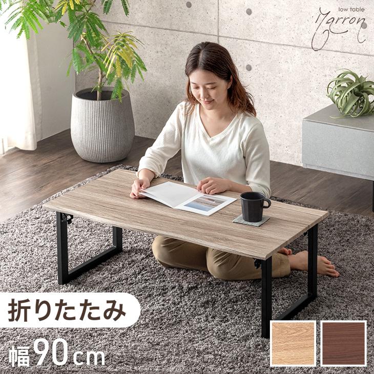 タンスのゲン ローテーブル 90 × 50 折りたたみ テーブル 北欧