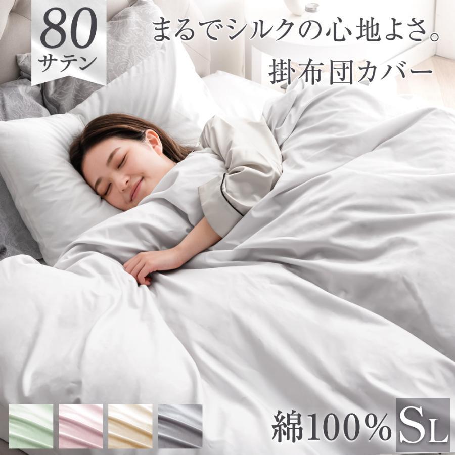 タンスのゲン 掛け布団カバー シングル ロング 80サテン 綿100％ 布団