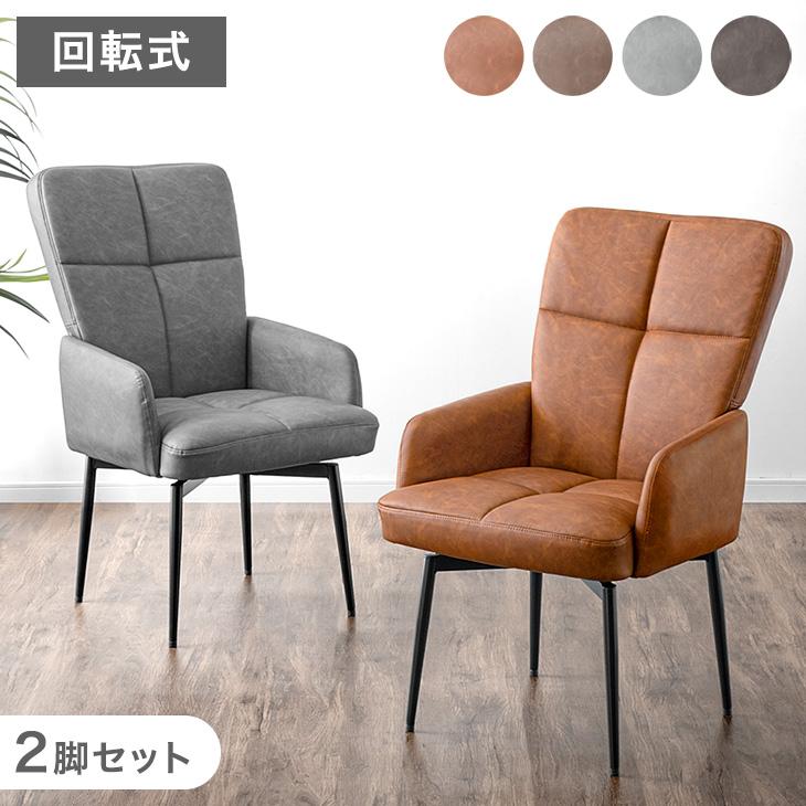 タンスのゲン 25日正午〜+3% ダイニングチェア 2脚セット 回転式 肘