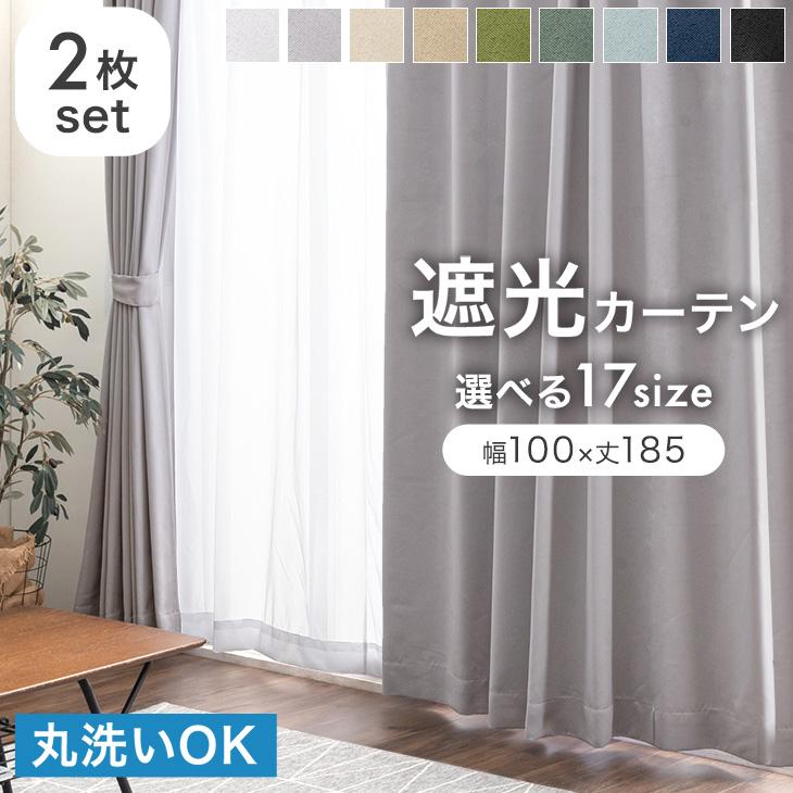 25日正午〜+3% カーテン 洗える おしゃれ 遮光 2枚セット 遮光カーテン
