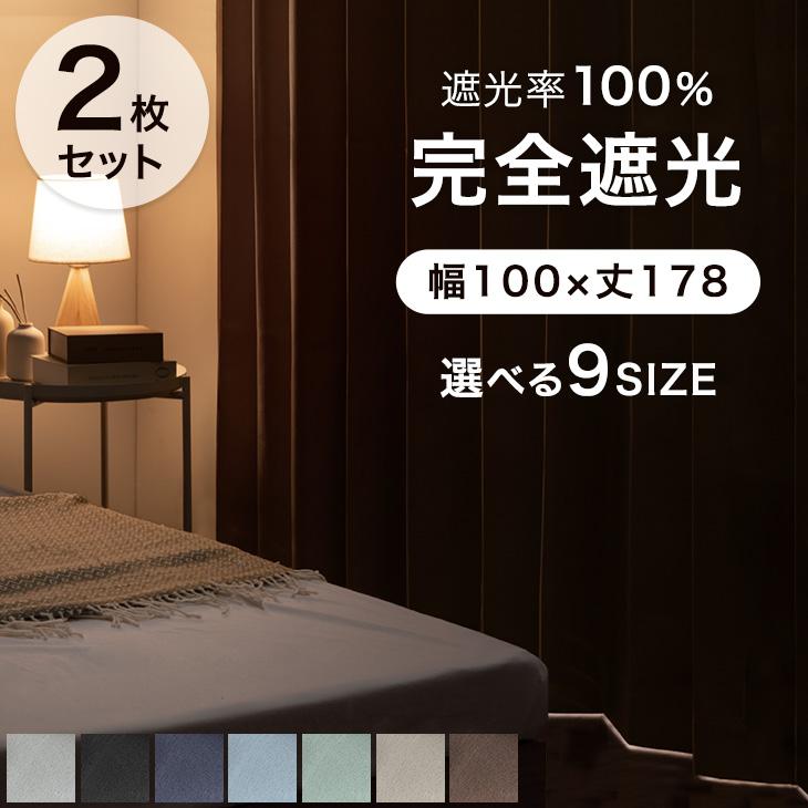 タンスのゲン 25日正午〜+3% カーテン 遮光 2枚セット洗える 1級遮光