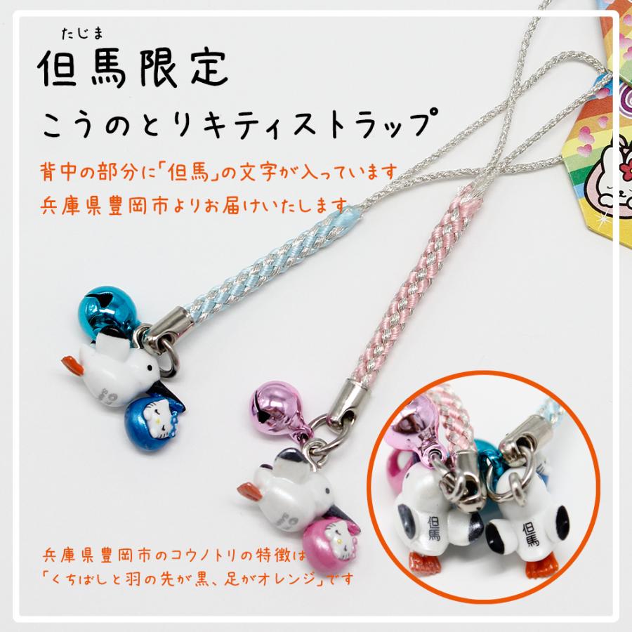 但馬限定 コウノトリキティストラップ（ピンク・ブルー）幸せを運ぶ