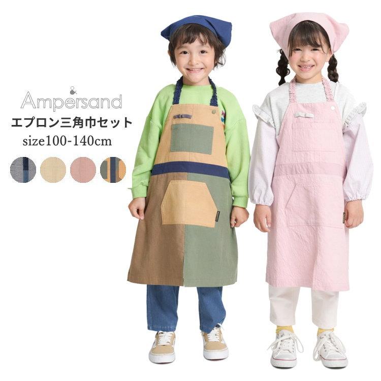 Ampersand（アンパサンド） 送料無料 セール キッズ エプロン 三角巾