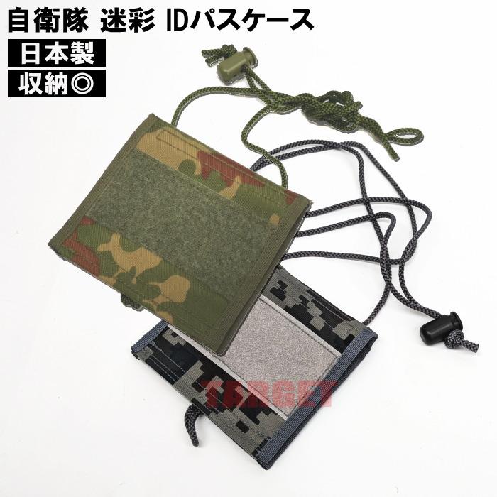 ☆ PX品 自衛隊 迷彩 IDパスケース ネックストラップ付（多機能カード