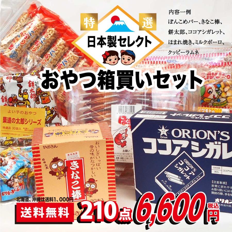 日本製セレクト ［送料無料］駄菓子箱買いセット 210個 詰め合わせつか