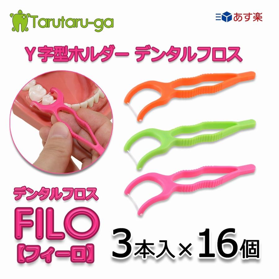 デンタルフロス フィーロ 3本入り 16個 Y字型 大人 子ども 兼用 前歯