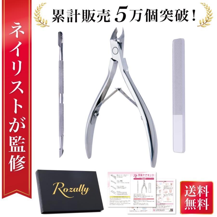 Rozally 【ネイリスト監修】 キューティクルニッパー 甘皮 ネイル 甘皮