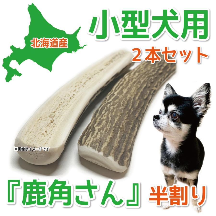 鹿の角 小型 犬 用 鹿角さん 半割り 2本セット 天然 無添加 北海道産