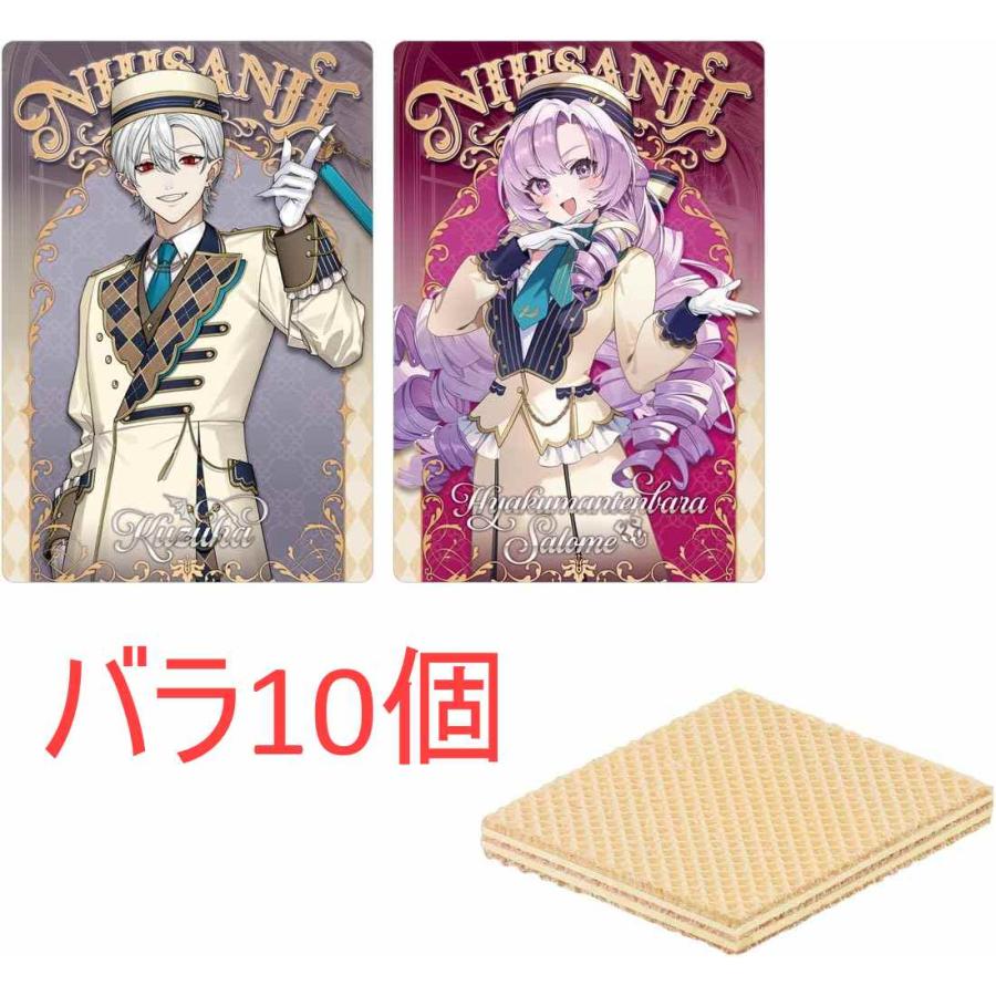 10個バラ売りバンダイ BANDAI にじさんじ ウエハース 食玩 兵庫東倉庫