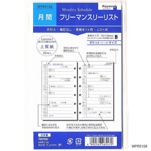 システム手帳リフィル ミニ6穴 フリーマンスリーリスト 月間