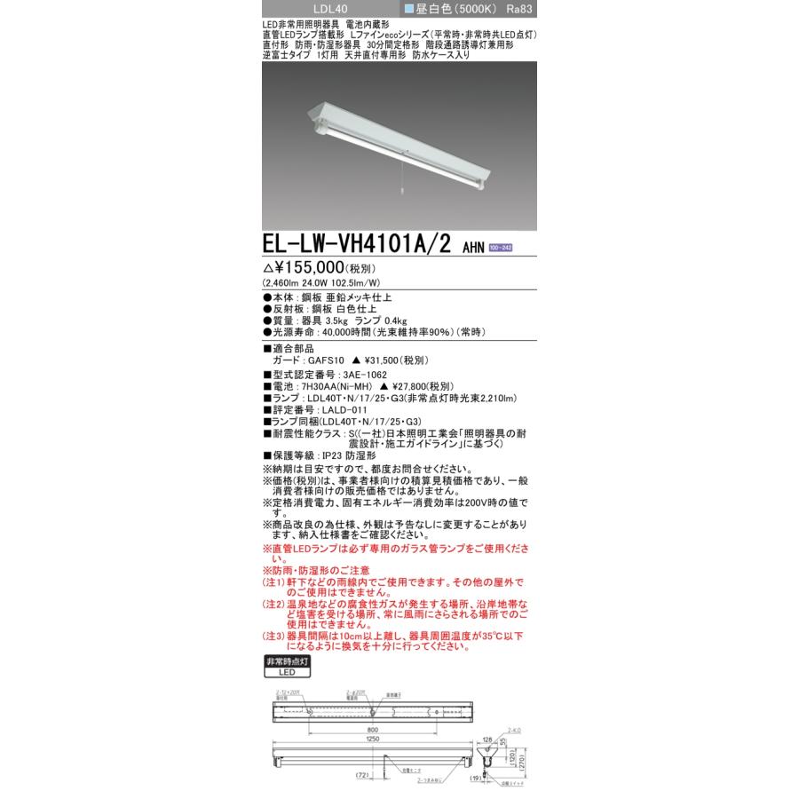 三菱（MITSUBISHI） おすすめ品 EL-LW-VH4101A/2 AHN LED非常用 階段