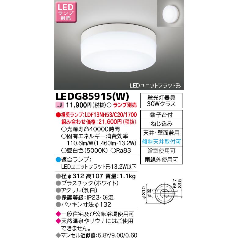 TOSHIBA（東芝） LEDG85915(W) LED屋外小形シーリング 公衆浴場対応