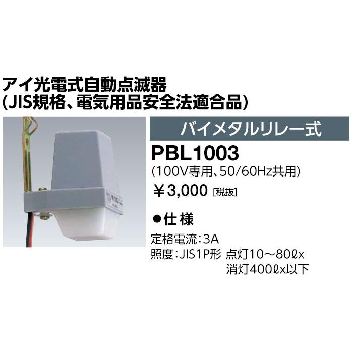岩崎電気 PBL1003 アイ光電式自動点滅器 (JIS規格、電気用品安全法適合