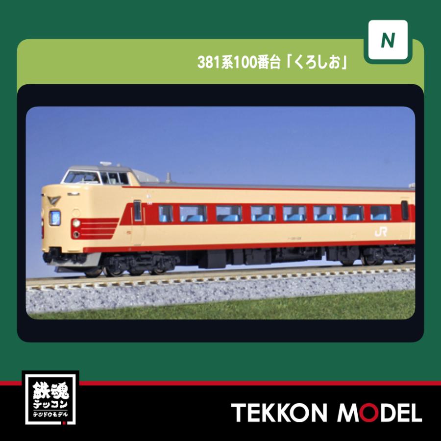 カトー（KATO） Nゲージ KATO 10-1869 381系100番台「くろしお」3両
