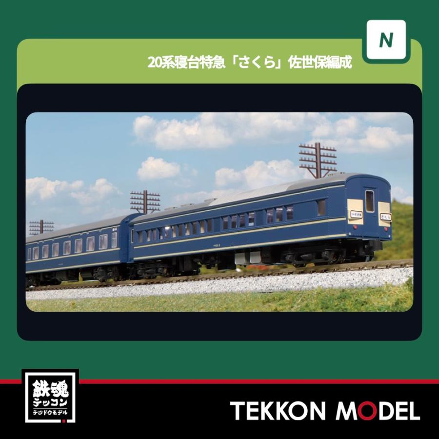 カトー（KATO） Nゲージ KATO 10-1873 20系寝台特急「さくら」 佐世保