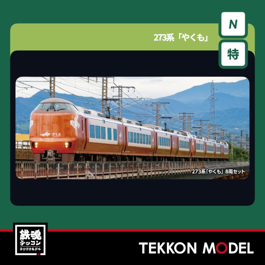 カトー（KATO） Nゲージ KATO 10-2000 273系「やくも」 8両セット