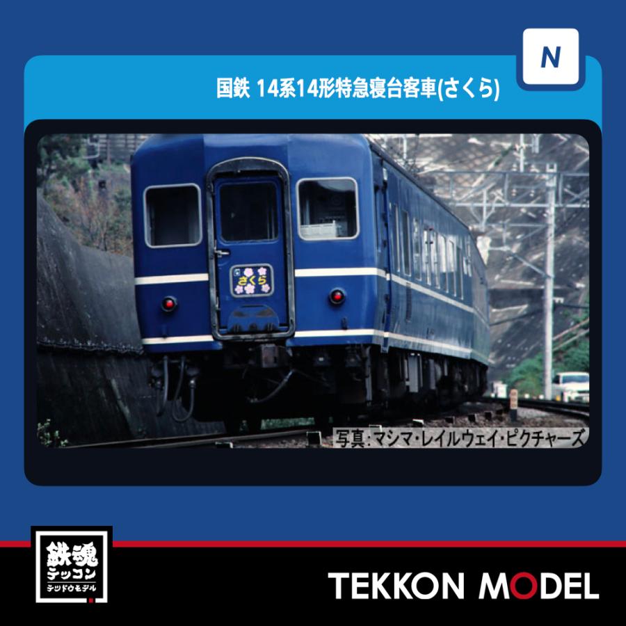 トミックス Nゲージ TOMIX 98785 14系14形特急寝台客車（さくら