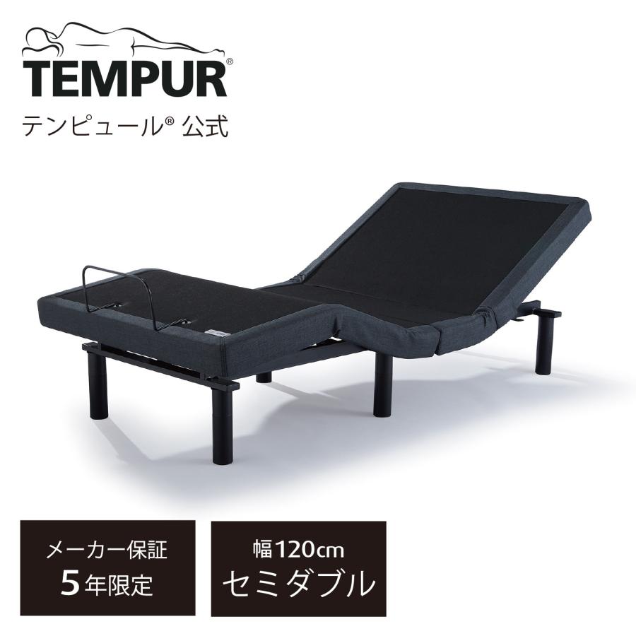 テンピュール（TEMPUR） 電動ベッド セミダブル ゼロジー コンフォート