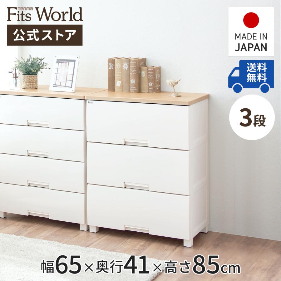 天馬 収納ケース 衣装ケース チェスト フィッツプラス F6533D 3段