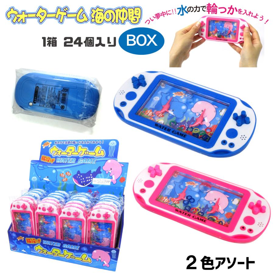 ウォーターゲーム 輪投げ 海のなかま 2色アソート 24個入りBOX レトロ