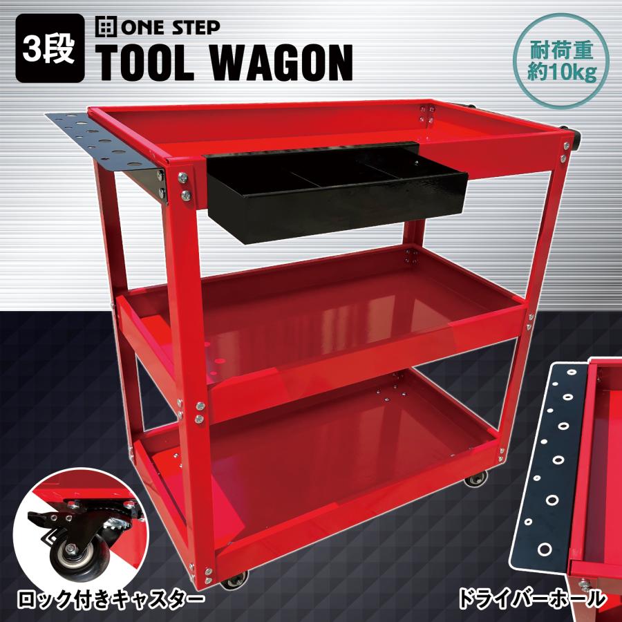 ONE STEP ツールワゴン 3段 ツールカート 工具 カート ワゴン 工具入れ
