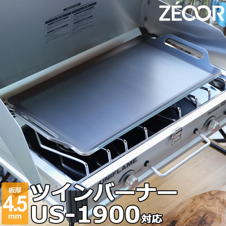 ZEOOR（ゼオール） ユニフレーム ツインバーナー US-1900 対応 極厚