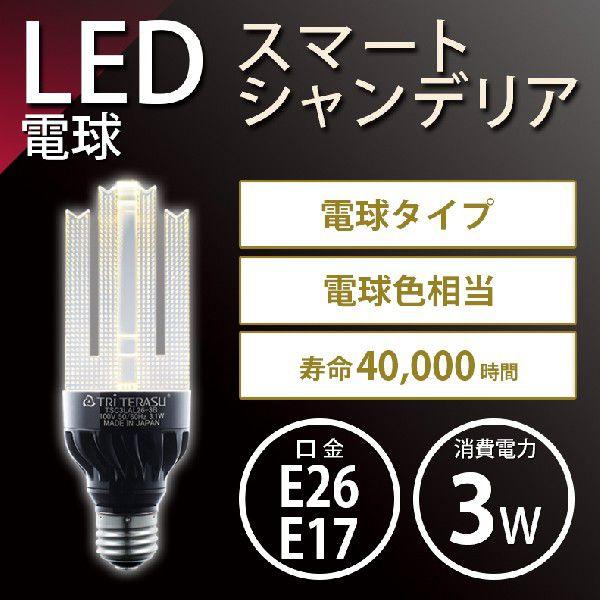 条件付き送料無料】『トライテラス スマートシャンデリア3W 口金E26