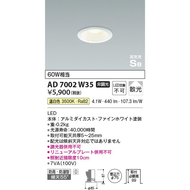 KOIZUMI（コイズミ） AD7002W35 コイズミ照明 [埋込穴φ75] LEDダウン