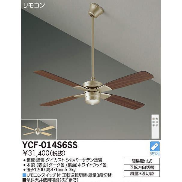 DAIKO（ダイコー） 在庫品 シーリングファン YCF-014S6SS DAIKO CF
