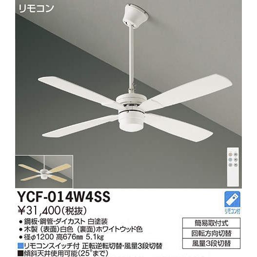 DAIKO（ダイコー） 在庫品 シーリングファン YCF-014W4SS DAIKO CF